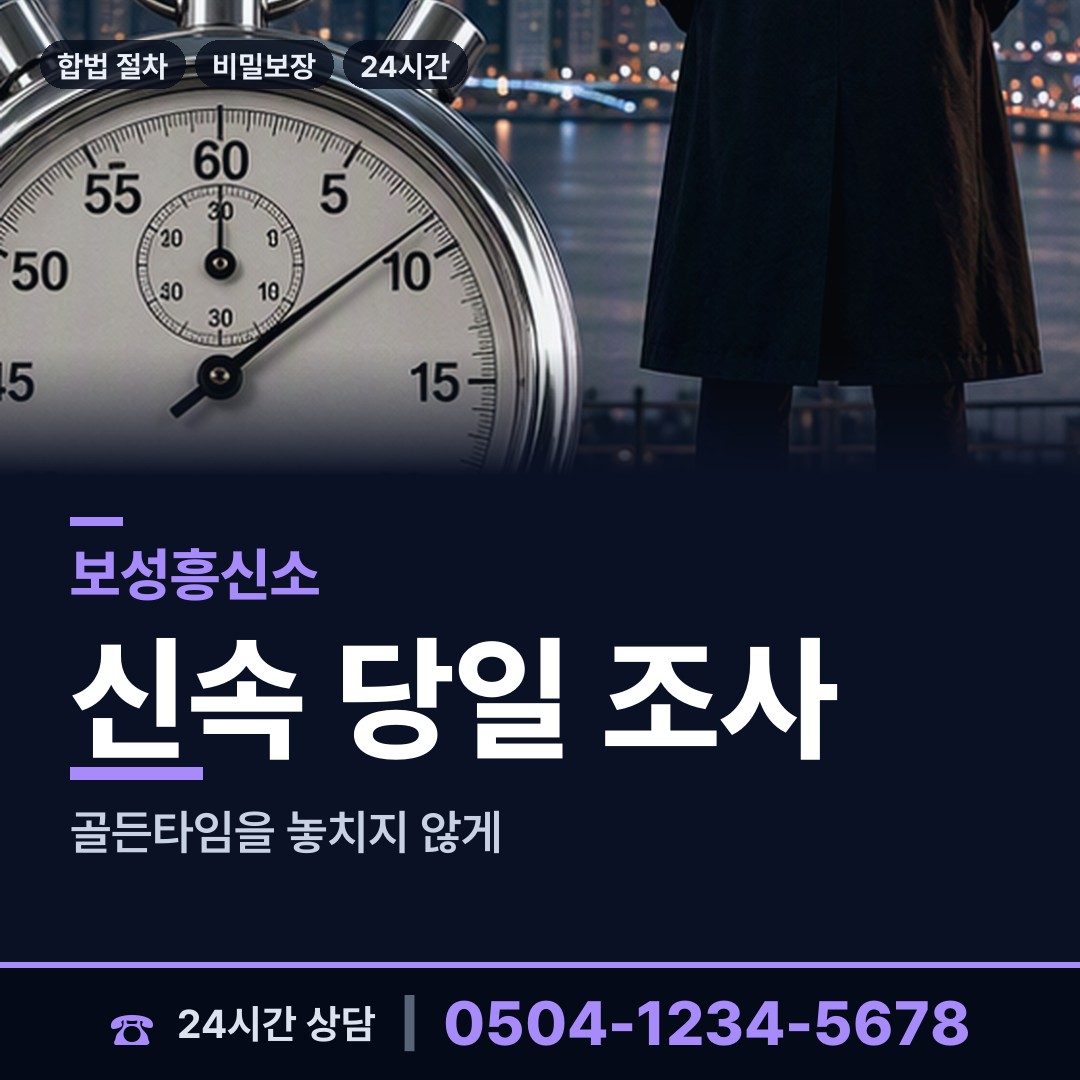 보성 득량면 흥신소 상담 안내